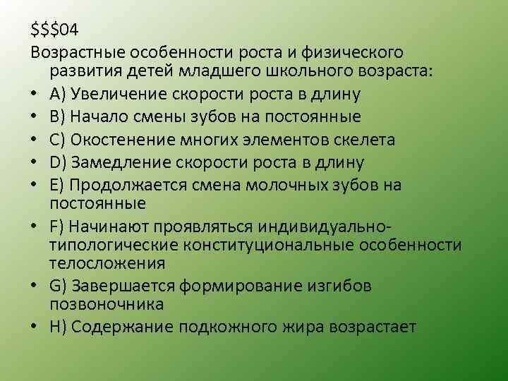 $$$04 Возрастные особенности роста и физического развития детей младшего школьного возраста: • A) Увеличение