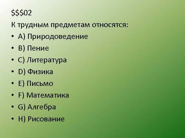 $$$02 К трудным предметам относятся: • A) Природоведение • B) Пение • C) Литература