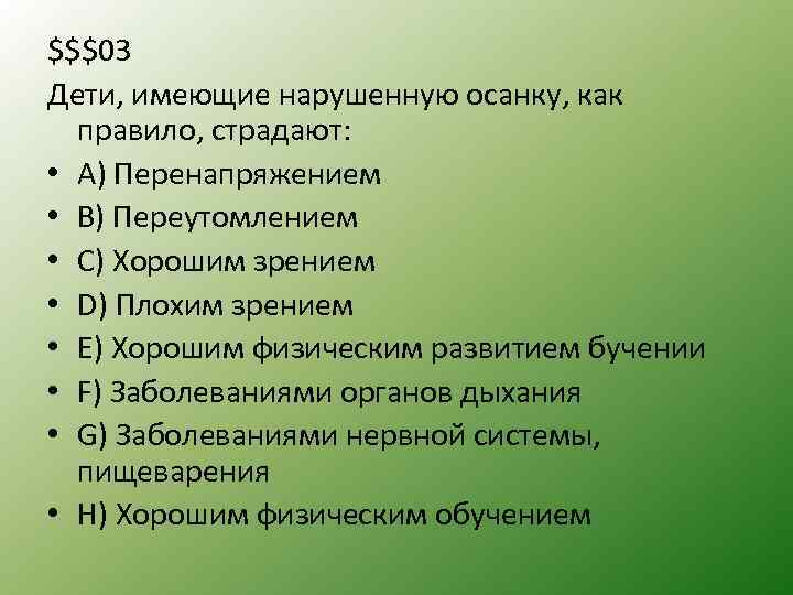 $$$03 Дети, имеющие нарушенную осанку, как правило, страдают: • A) Перенапряжением • B) Переутомлением