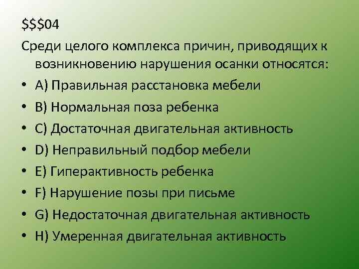 $$$04 Среди целого комплекса причин, приводящих к возникновению нарушения осанки относятся: • A) Правильная