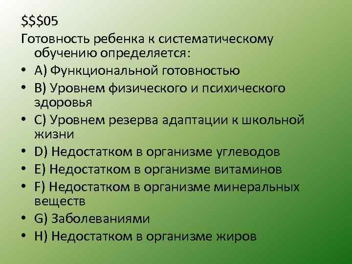 $$$05 Готовность ребенка к систематическому обучению определяется: • A) Функциональной готовностью • B) Уровнем