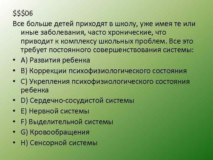 $$$06 Все больше детей приходят в школу, уже имея те или иные заболевания, часто