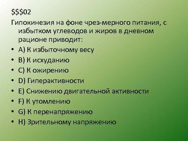 $$$02 Гипокинезия на фоне чрез мерного питания, с избытком углеводов и жиров в дневном