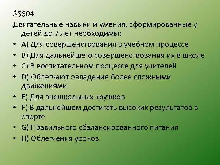 $$$04 Двигательные навыки и умения, сформированные у детей до 7 лет необходимы: • А)