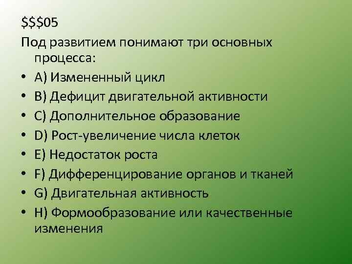 $$$05 Под развитием понимают три основных процесса: • A) Измененный цикл • B) Дефицит