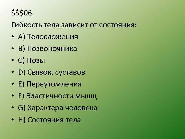 $$$06 Гибкость тела зависит от состояния: • А) Телосложения • B) Позвоночника • С)