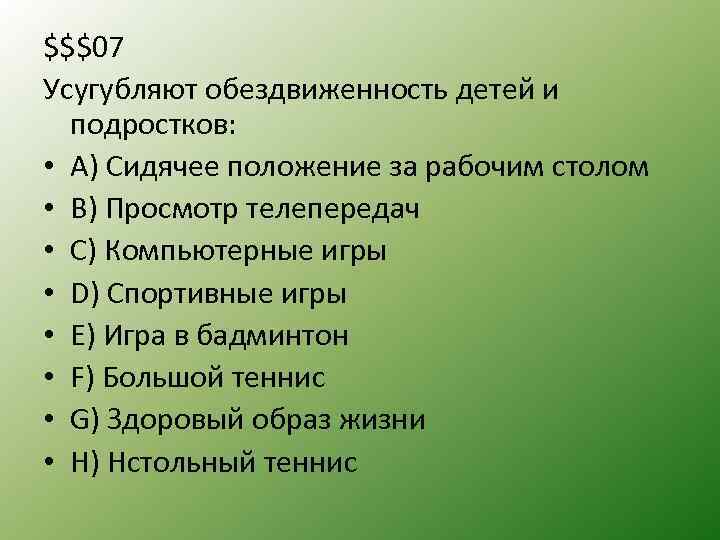 $$$07 Усугубляют обездвиженность детей и подростков: • А) Сидячее положение за рабочим столом •