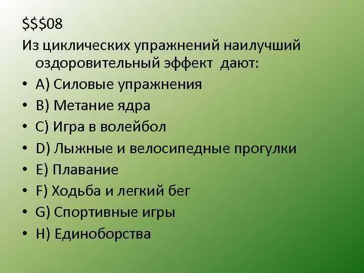 $$$08 Из циклических упражнений наилучший оздоровительный эффект дают: • А) Силовые упражнения • B)