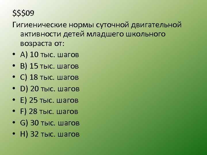 $$$09 Гигиенические нормы суточной двигательной активности детей младшего школьного возраста от: • A) 10