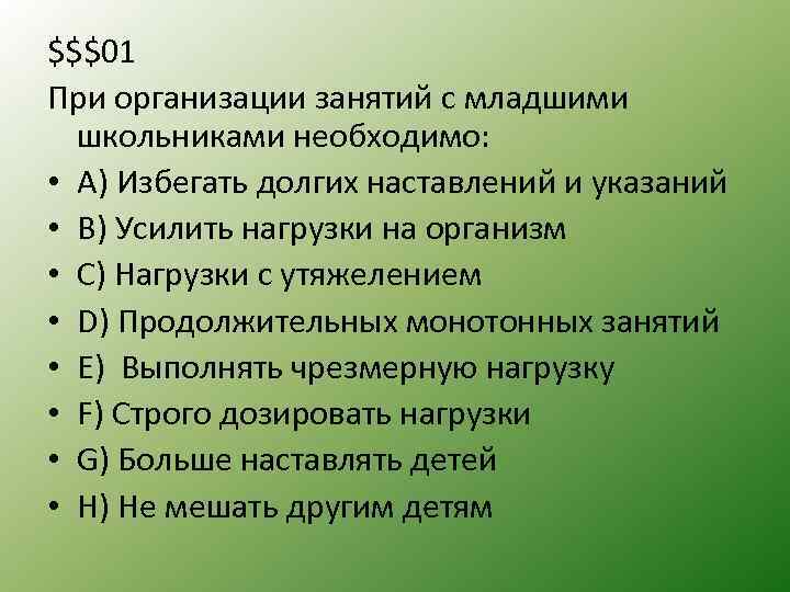 $$$01 При организации занятий с младшими школьниками необходимо: • А) Избегать долгих наставлений и