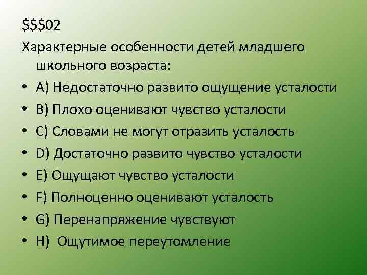 $$$02 Характерные особенности детей младшего школьного возраста: • А) Недостаточно развито ощущение усталости •