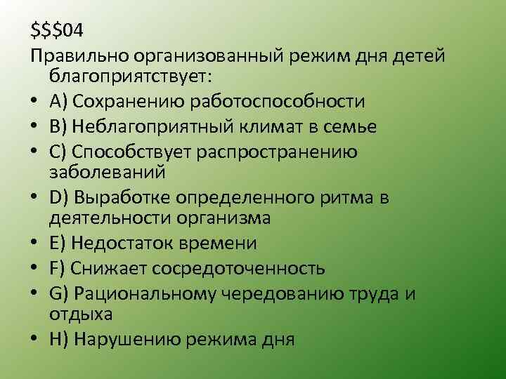 $$$04 Правильно организованный режим дня детей благоприятствует: • А) Сохранению работоспособности • B) Неблагоприятный