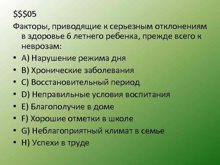 $$$05 Факторы, приводящие к серьезным отклонениям в здоровье 6 летнего ребенка, прежде всего к