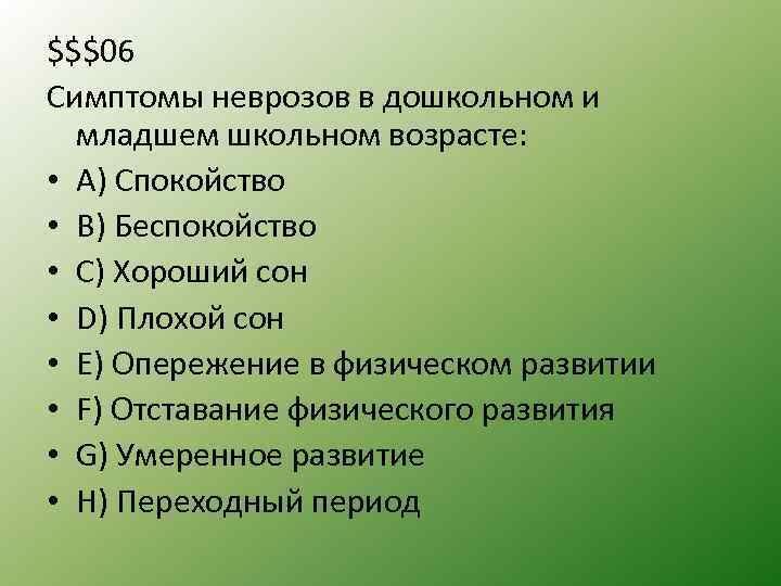 $$$06 Симптомы неврозов в дошкольном и младшем школьном возрасте: • А) Спокойство • B)