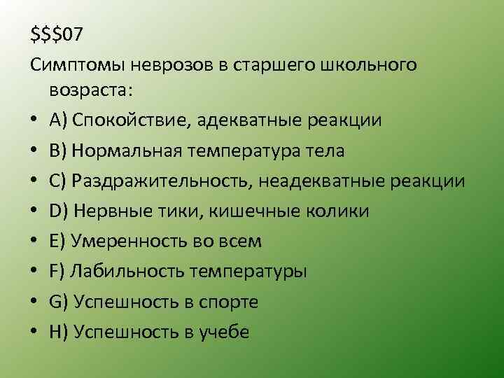 $$$07 Симптомы неврозов в старшего школьного возраста: • А) Спокойствие, адекватные реакции • B)