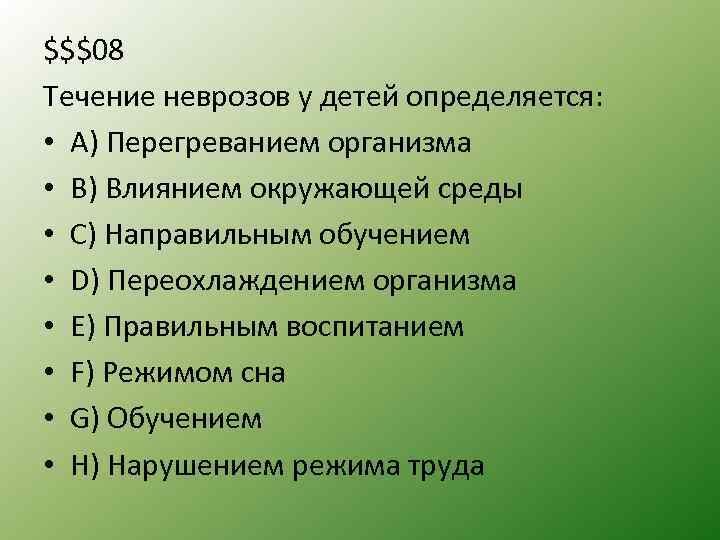 $$$08 Течение неврозов у детей определяется: • А) Перегреванием организма • B) Влиянием окружающей