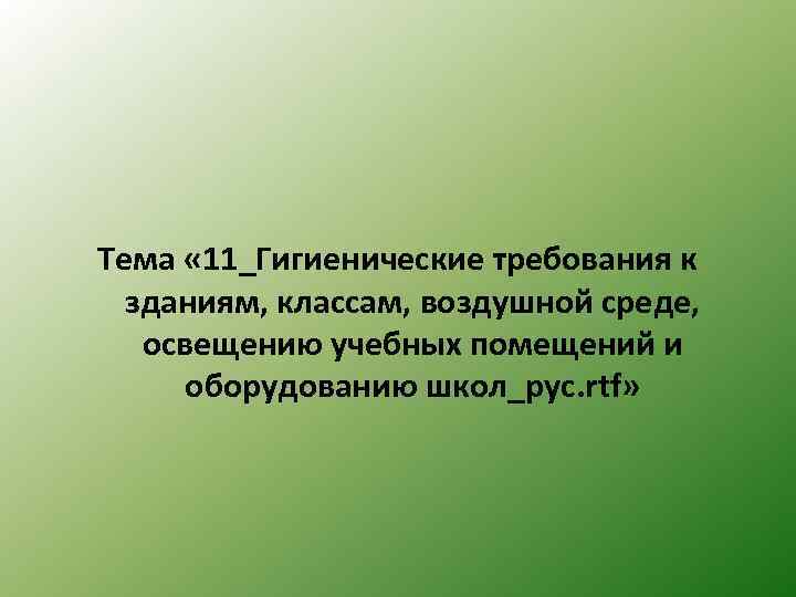 Тема « 11_Гигиенические требования к зданиям, классам, воздушной среде, освещению учебных помещений и оборудованию