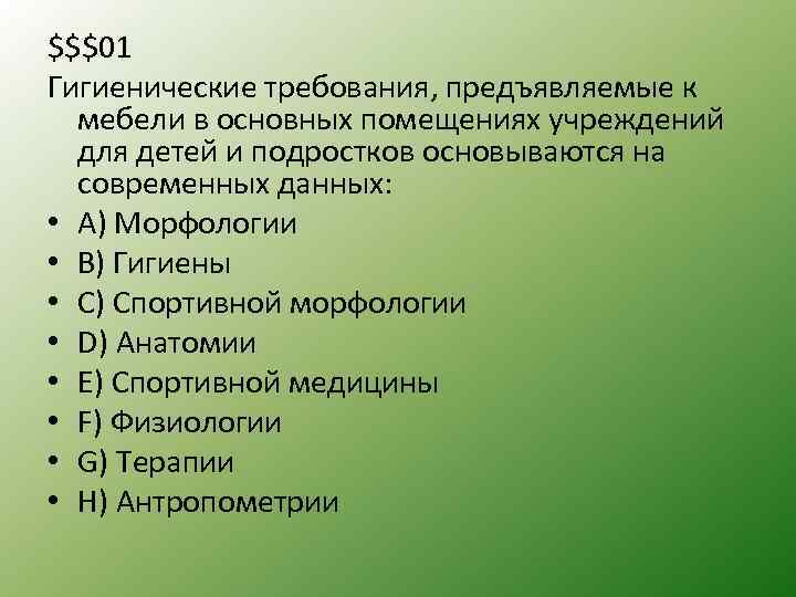 $$$01 Гигиенические требования, предъявляемые к мебели в основных помещениях учреждений для детей и подростков