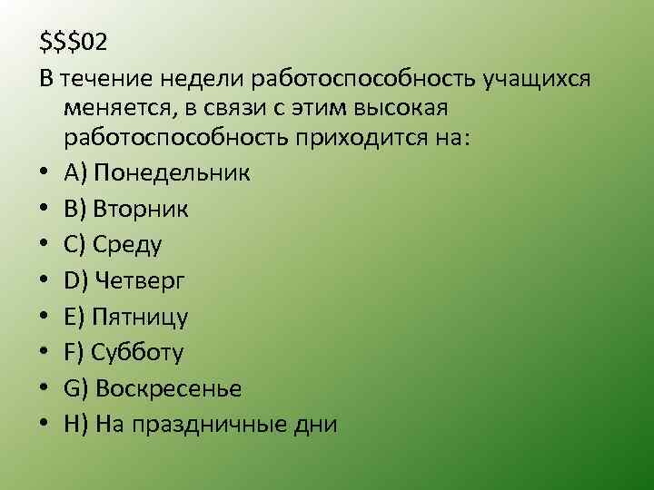 $$$02 В течение недели работоспособность учащихся меняется, в связи с этим высокая работоспособность приходится