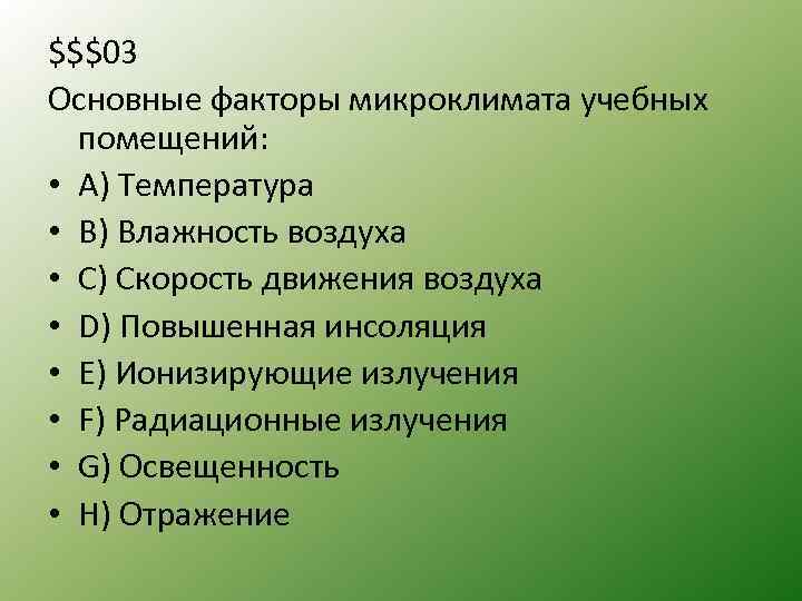 $$$03 Основные факторы микроклимата учебных помещений: • А) Температура • B) Влажность воздуха •