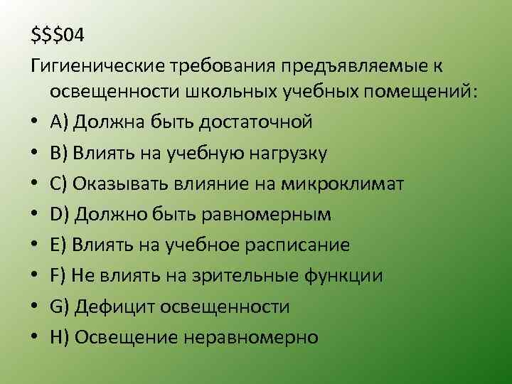 $$$04 Гигиенические требования предъявляемые к освещенности школьных учебных помещений: • А) Должна быть достаточной