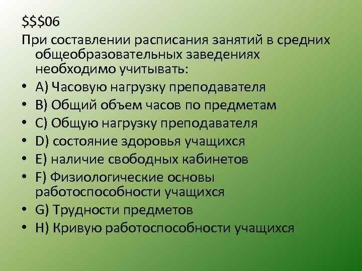 $$$06 При составлении расписания занятий в средних общеобразовательных заведениях необходимо учитывать: • A) Часовую