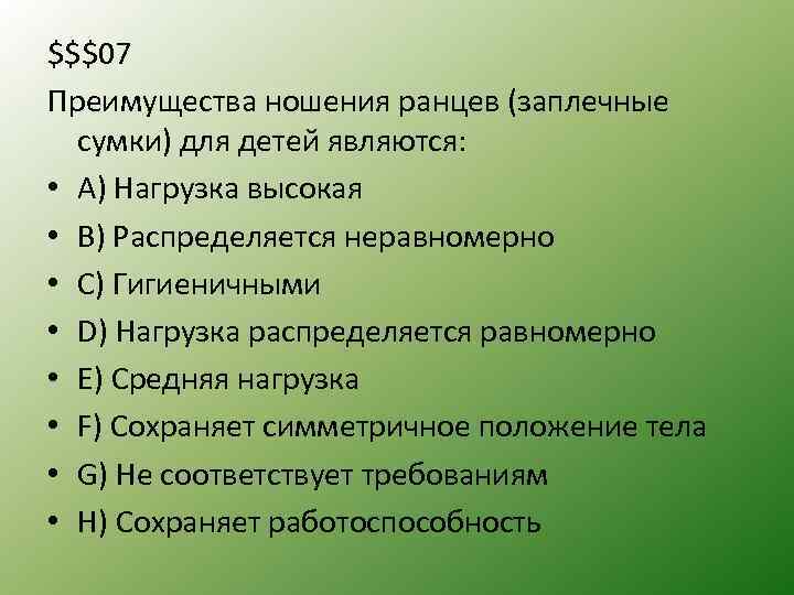 $$$07 Преимущества ношения ранцев (заплечные сумки) для детей являются: • А) Нагрузка высокая •