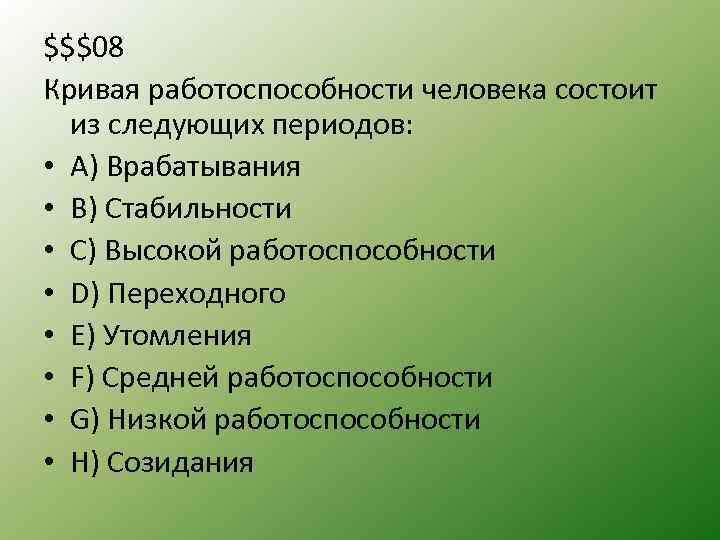 $$$08 Кривая работоспособности человека состоит из следующих периодов: • A) Врабатывания • B) Стабильности