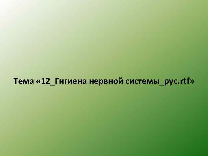 Тема « 12_Гигиена нервной системы_рус. rtf» 