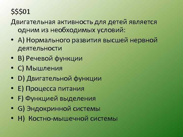 $$$01 Двигательная активность для детей является одним из необходимых условий: • A) Нормального развития