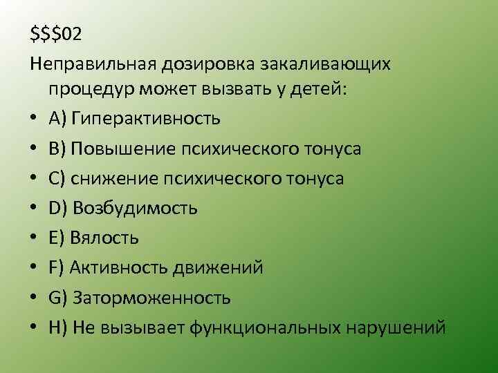 $$$02 Неправильная дозировка закаливающих процедур может вызвать у детей: • A) Гиперактивность • B)