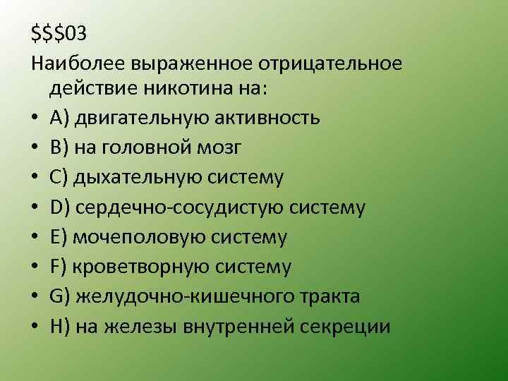 $$$03 Наиболее выраженное отрицательное действие никотина на: • A) двигательную активность • B) на