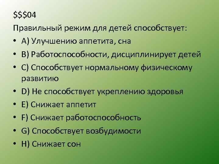 $$$04 Правильный режим для детей способствует: • А) Улучшению аппетита, сна • B) Работоспособности,