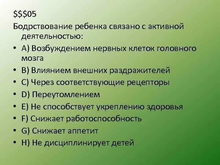 $$$05 Бодрствование ребенка связано с активной деятельностью: • А) Возбуждением нервных клеток головного мозга