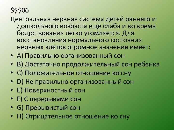 $$$06 Центральная нервная система детей раннего и дошкольного возраста еще слаба и во время