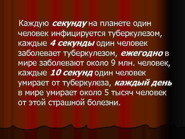  Каждую секунду на планете один человек инфицируется туберкулезом, каждые 4 секунды один человек