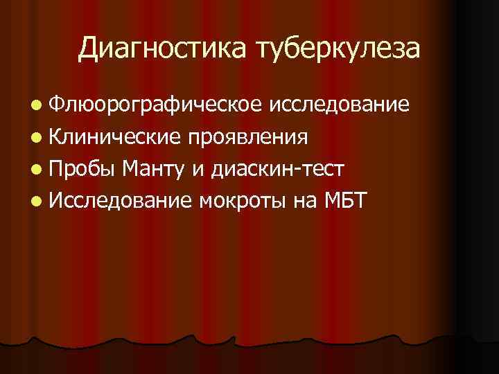 Диагностика туберкулеза l Флюорографическое исследование l Клинические проявления l Пробы Манту и диаскин-тест l
