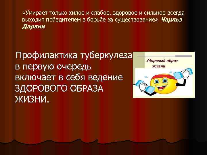 «Умирает только хилое и слабое, здоровое и сильное всегда выходит победителем в борьбе