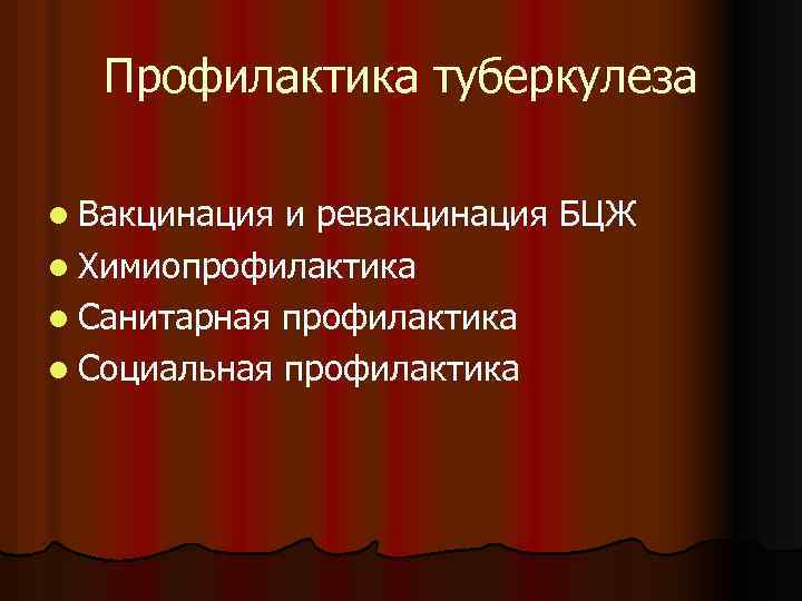 Профилактика туберкулеза l Вакцинация и ревакцинация БЦЖ l Химиопрофилактика l Санитарная профилактика l Социальная
