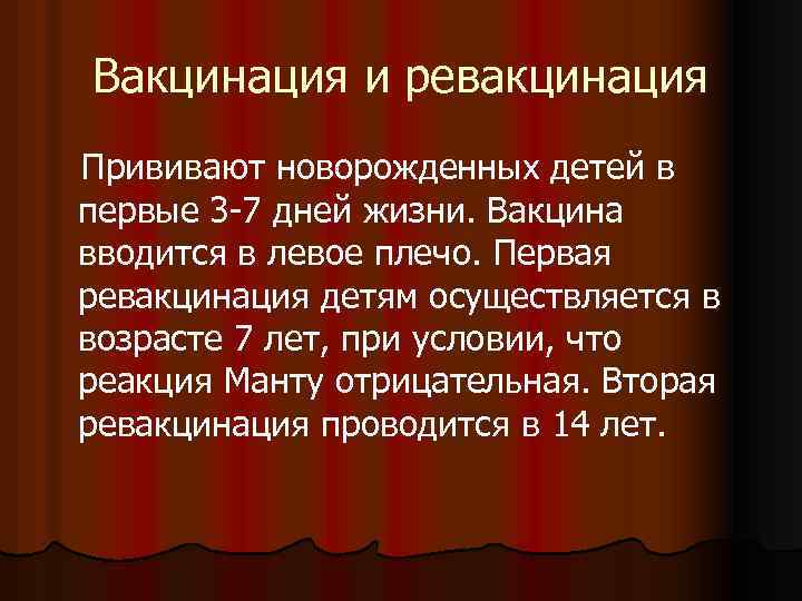 Вакцинация и ревакцинация Прививают новорожденных детей в первые 3 -7 дней жизни. Вакцина вводится