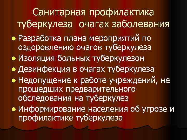 Санитарная профилактика туберкулеза очагах заболевания l Разработка плана мероприятий по оздоровлению очагов туберкулеза l