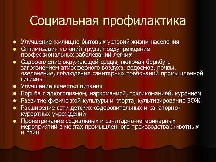 Социальная профилактика l l l l Улучшение жилищно-бытовых условий жизни населения Оптимизация условий труда,