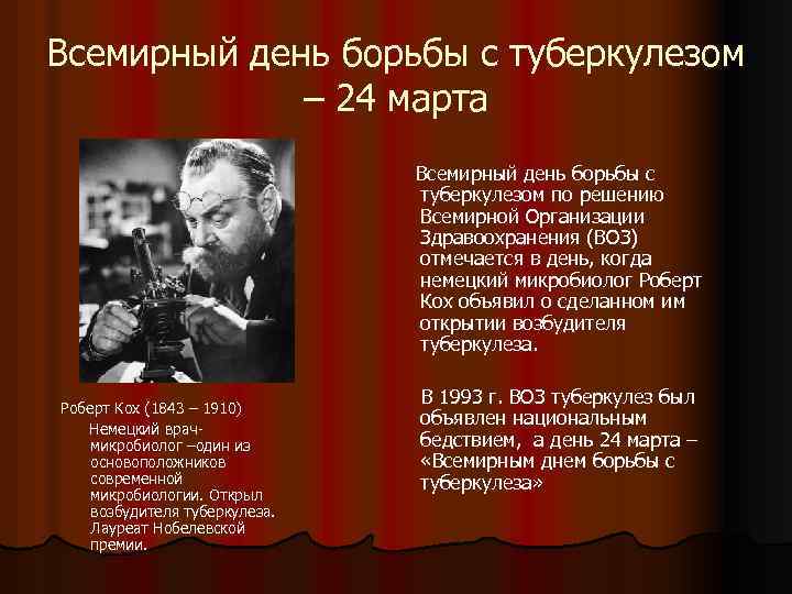 Всемирный день борьбы с туберкулезом – 24 марта Всемирный день борьбы с туберкулезом по