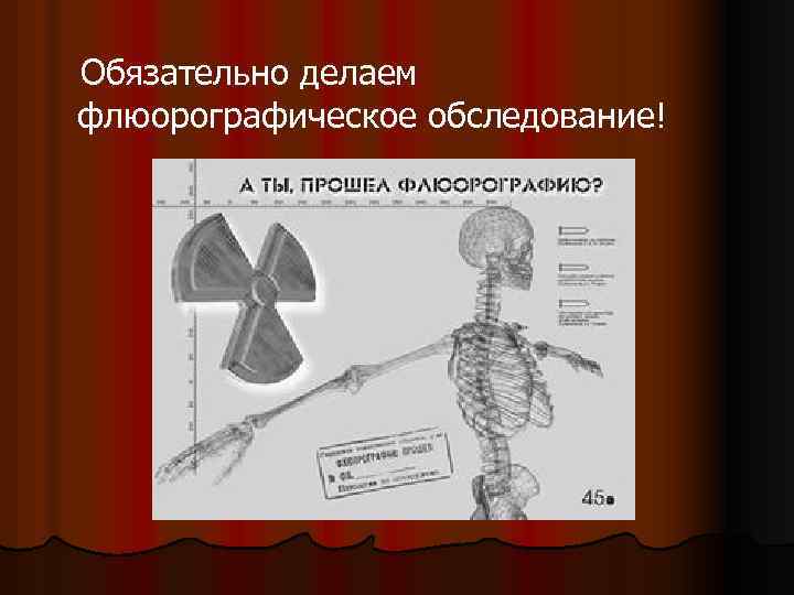  Обязательно делаем флюорографическое обследование! 