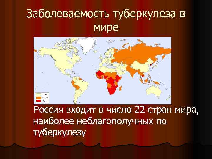 Заболеваемость туберкулеза в мире Россия входит в число 22 стран мира, наиболее неблагополучных по