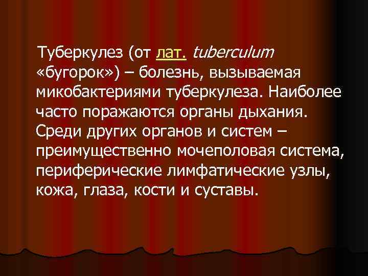  Туберкулез (от лат. tuberculum «бугорок» ) – болезнь, вызываемая микобактериями туберкулеза. Наиболее часто