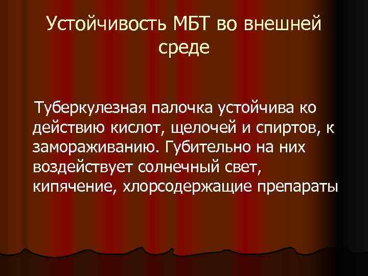 Устойчивость МБТ во внешней среде Туберкулезная палочка устойчива ко действию кислот, щелочей и спиртов,