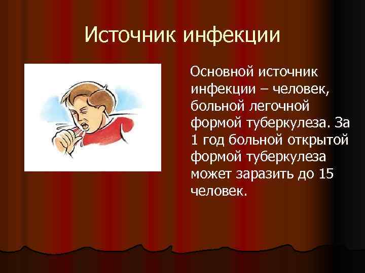 Источник инфекции Основной источник инфекции – человек, больной легочной формой туберкулеза. За 1 год
