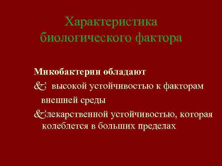 Характеристика биологического фактора Микобактерии обладают k высокой устойчивостью к факторам внешней среды kлекарственной устойчивостью,