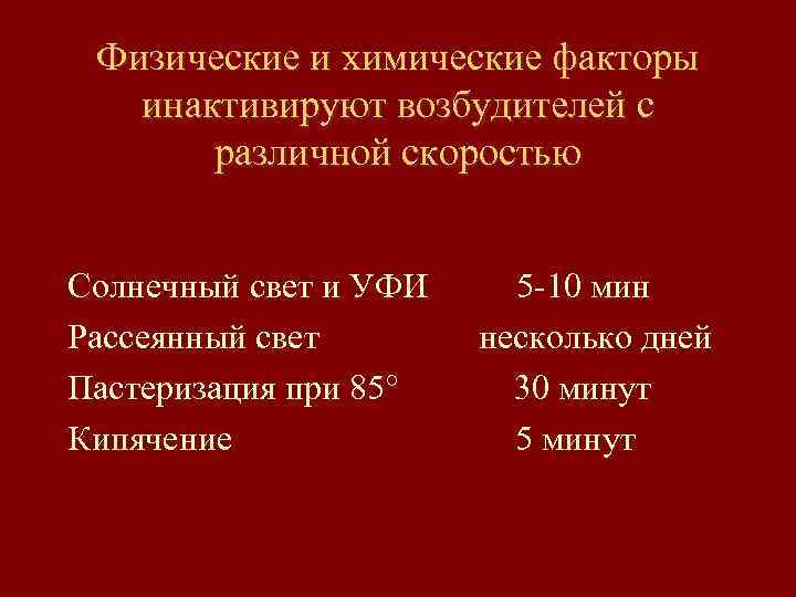 Физические и химические факторы инактивируют возбудителей с различной скоростью Солнечный свет и УФИ Рассеянный